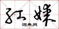 曾庆福红媒草书怎么写
