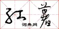 曾庆福红薯草书怎么写