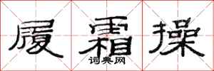 范连陞履霜操隶书怎么写
