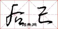 曾庆福后己草书怎么写