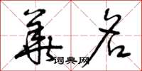曾庆福华名草书怎么写