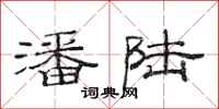 范连陞潘陆隶书怎么写