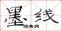 范连陞墨线隶书怎么写