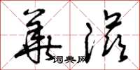 曾庆福华滋草书怎么写