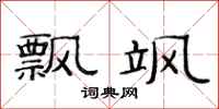 范连陞飘飒隶书怎么写