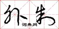 曾庆福外制草书怎么写