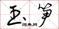 曾庆福玉笋草书怎么写