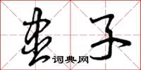 曾庆福尽子草书怎么写