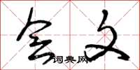 曾庆福会文草书怎么写