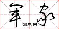 曾庆福军家草书怎么写