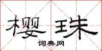 范连陞樱珠隶书怎么写