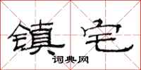 范连陞镇宅隶书怎么写