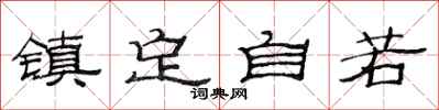 范连陞镇定自若隶书怎么写