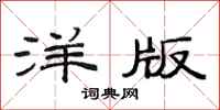 范连陞洋版隶书怎么写