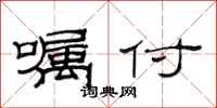 范连陞嘱付隶书怎么写