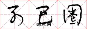 曾庆福列巴圈草书怎么写