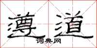 范连陞遵道隶书怎么写