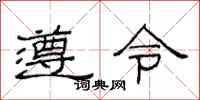 范连陞遵令隶书怎么写