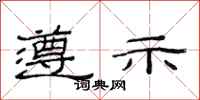 范连陞遵示隶书怎么写
