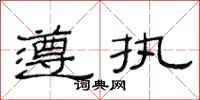 范连陞遵执隶书怎么写