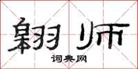 范连陞翱师隶书怎么写