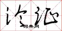 曾庆福论证草书怎么写