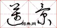 曾庆福迈景草书怎么写