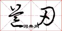 曾庆福芒刃草书怎么写