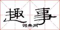 范连陞趣事隶书怎么写