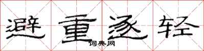 范连陞避重逐轻隶书怎么写
