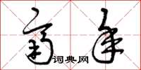 曾庆福齐年草书怎么写