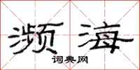 范连陞濒海隶书怎么写