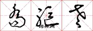 曾庆福乔躯老草书怎么写