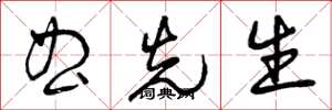 曾庆福曲先生草书怎么写