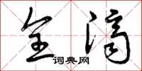 曾庆福全济草书怎么写