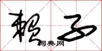 朱锡荣赖子草书怎么写