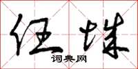 曾庆福任城草书怎么写