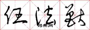 曾庆福任法兽草书怎么写