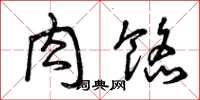 曾庆福肉馅草书怎么写