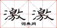 范连陞激激隶书怎么写