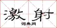 范连陞激射隶书怎么写