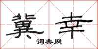 范连陞冀幸隶书怎么写