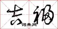 曾庆福吉福草书怎么写