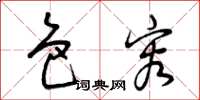 曾庆福色容草书怎么写