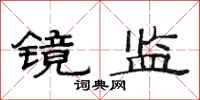 范连陞镜监隶书怎么写