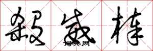 曾庆福杀威棒草书怎么写