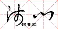曾庆福师心草书怎么写
