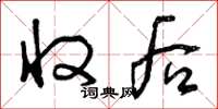 曾庆福收后草书怎么写