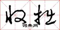 曾庆福收拙草书怎么写