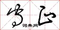 曾庆福守正草书怎么写